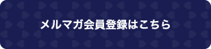 メルマガ会員登録はこちら