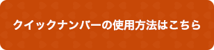 クイックナンバーの使用方法はこちら