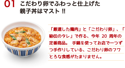 こだわり卵でふわっと仕上げた 親子丼はマスト !!