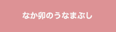 なか卯のうなまぶし