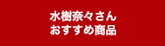 水樹奈々さん おすすめ商品