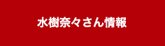 水樹奈々さん情報