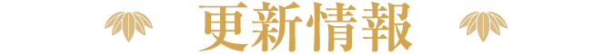 更新情報
