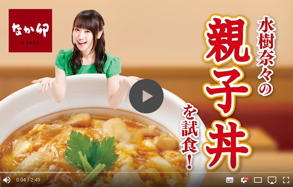 なか卯×水樹奈々　親子丼増量試食ムービー