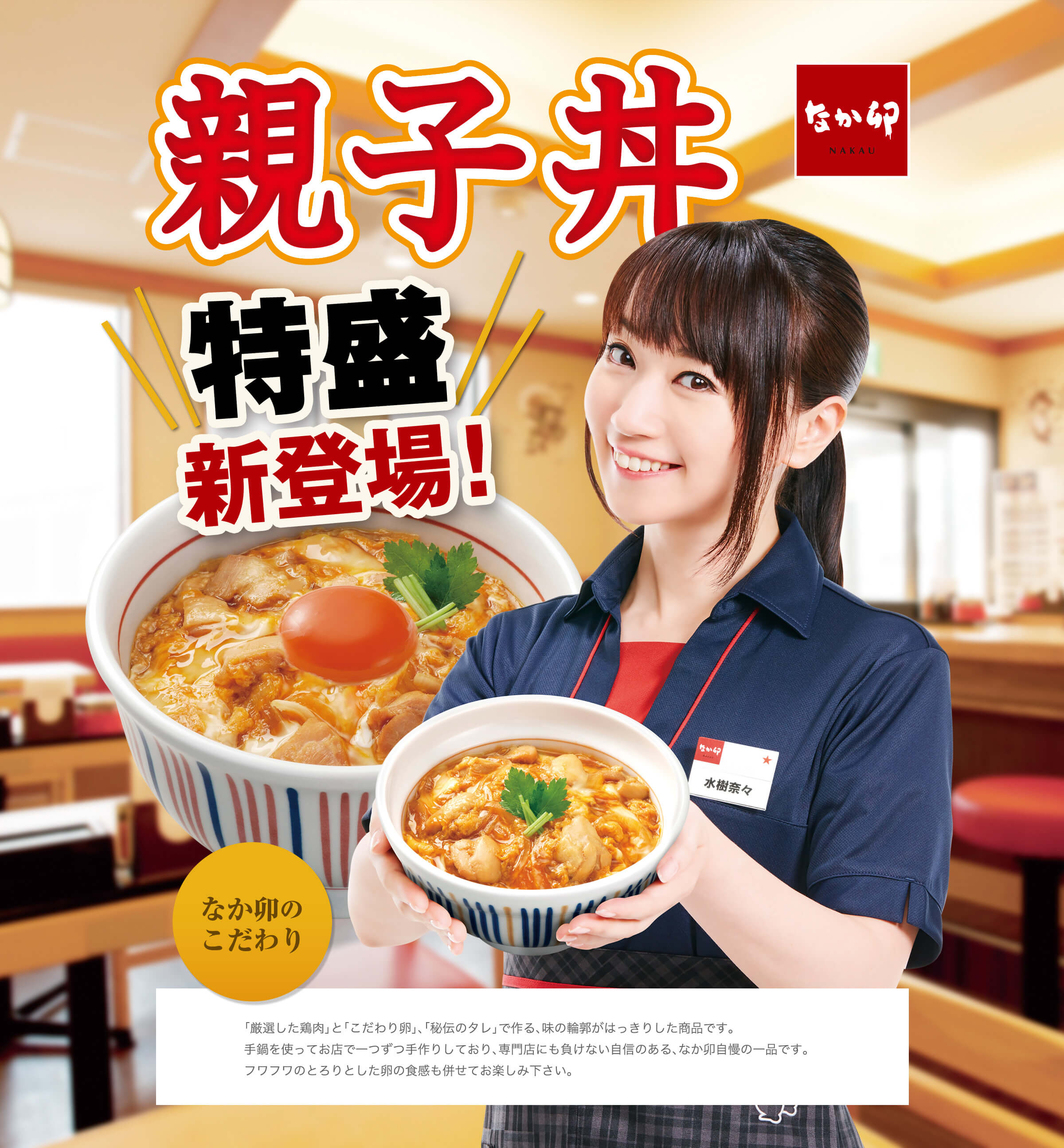 親子丼特盛新登場！