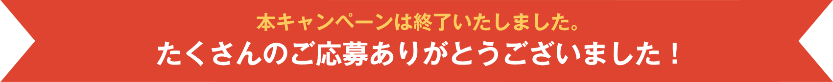 キャンペーンは終了いたしました。