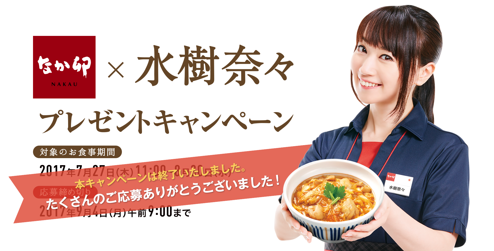 なか卯×水樹奈々