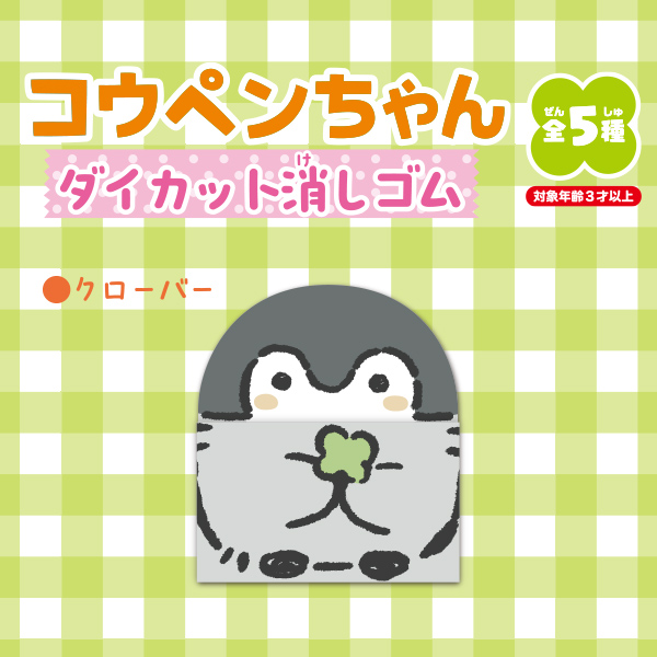 コウペンちゃん ダイカット消しゴム
