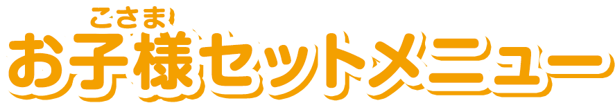 お子様セットメニュー