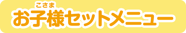 お子様セットメニュー