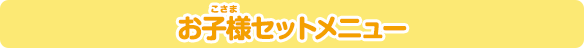 お子様セットメニュー
