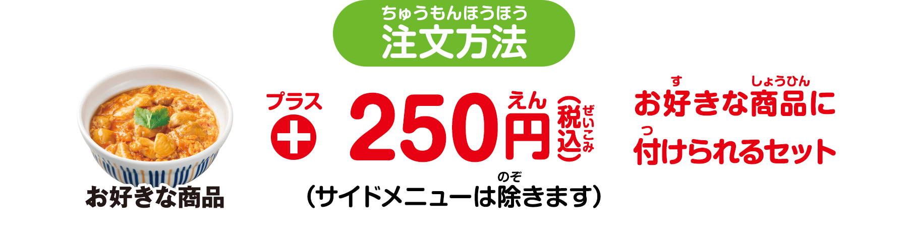 プラス 250円 お好きな商品に付けられるセット