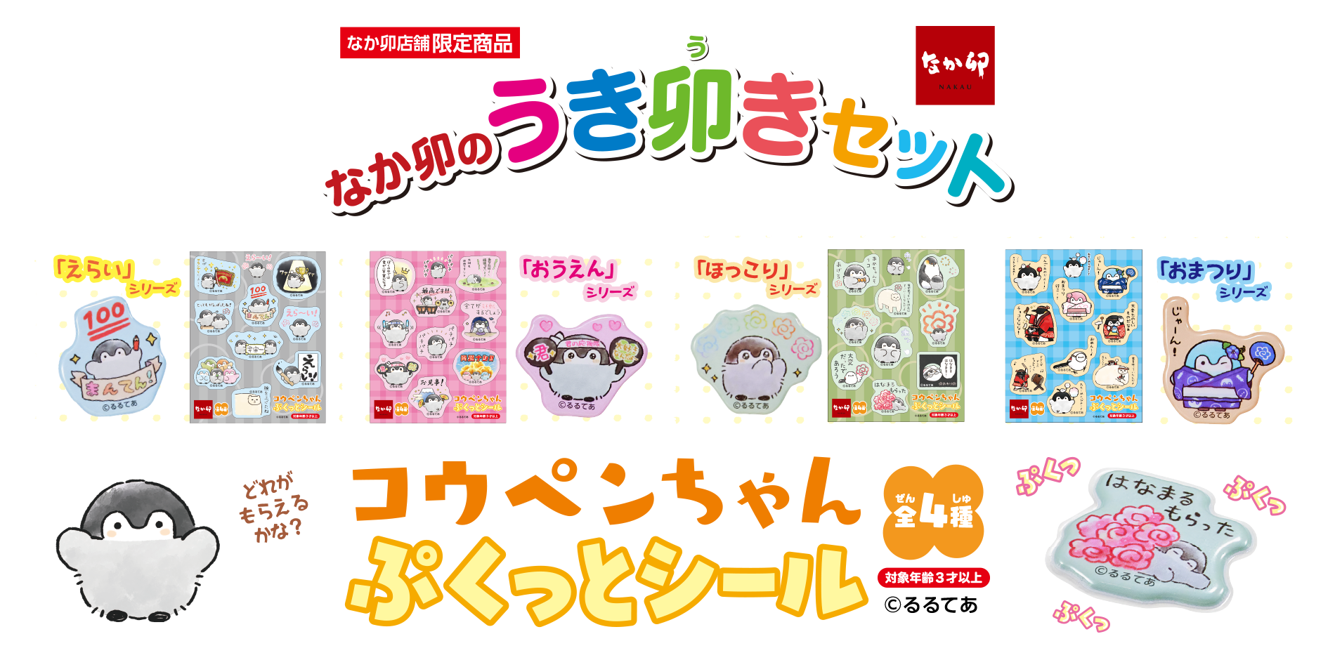 コウペンちゃん ぷくっとシール ｜ なか卯の うき卯きセット