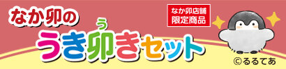 なか卯の うきうきセット