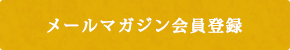 メールマガジン会員登録