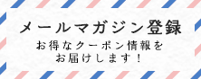 メールマガジン登録 お得なクーポン情報をお届けします！