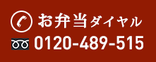 お弁当ダイヤル 0120-489-515