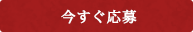 今すぐ応募