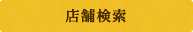 店舗検索