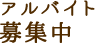 アルバイト募集中