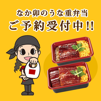 なか卯のうな重弁当ご予約受付中