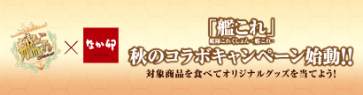艦これ×なか卯キャンペーン
