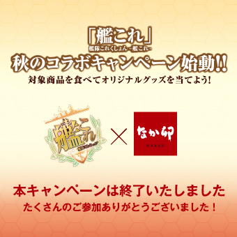 艦これコラボキャンペーン