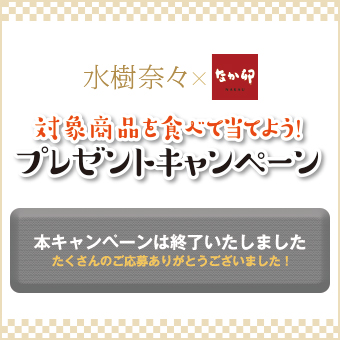 水樹奈々キャンペーン