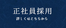 正社員採用 詳しくはこちらから