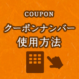 券売機の使い方