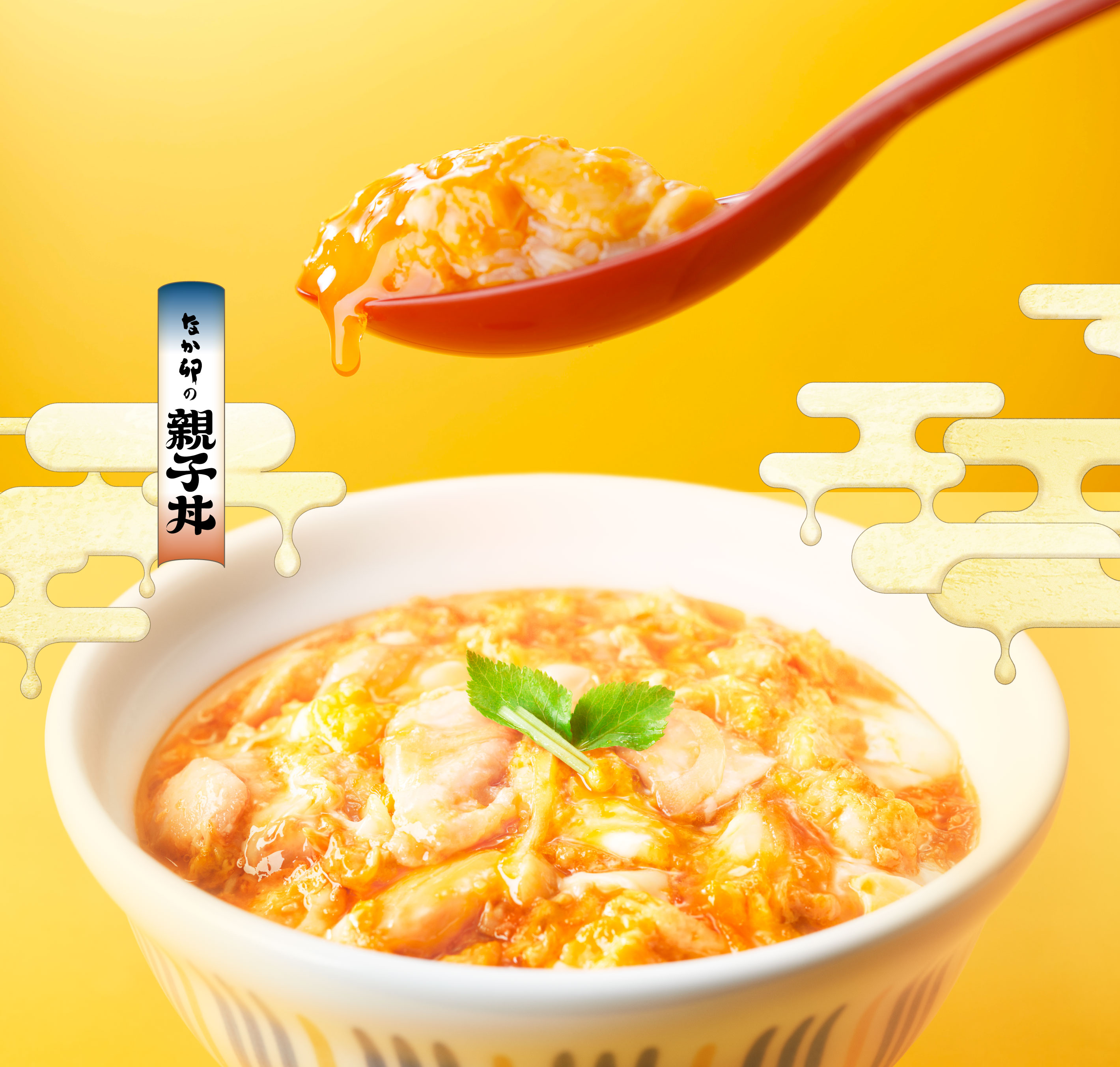 親子丼は、ふわとろ命