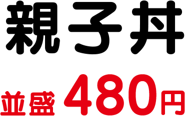 親子丼　並盛480円