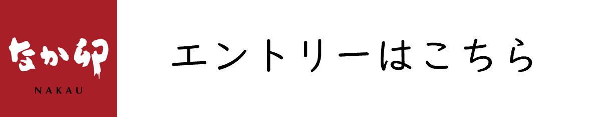 エントリーフォーム