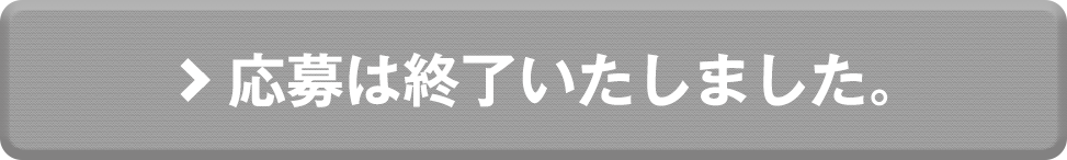 WEBからの応募はこちら