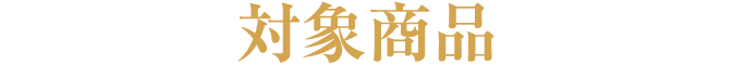 対象商品