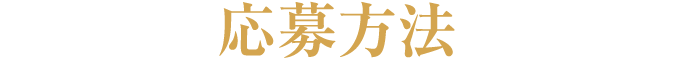 応募方法