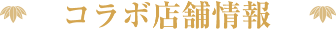 コラボ店舗情報