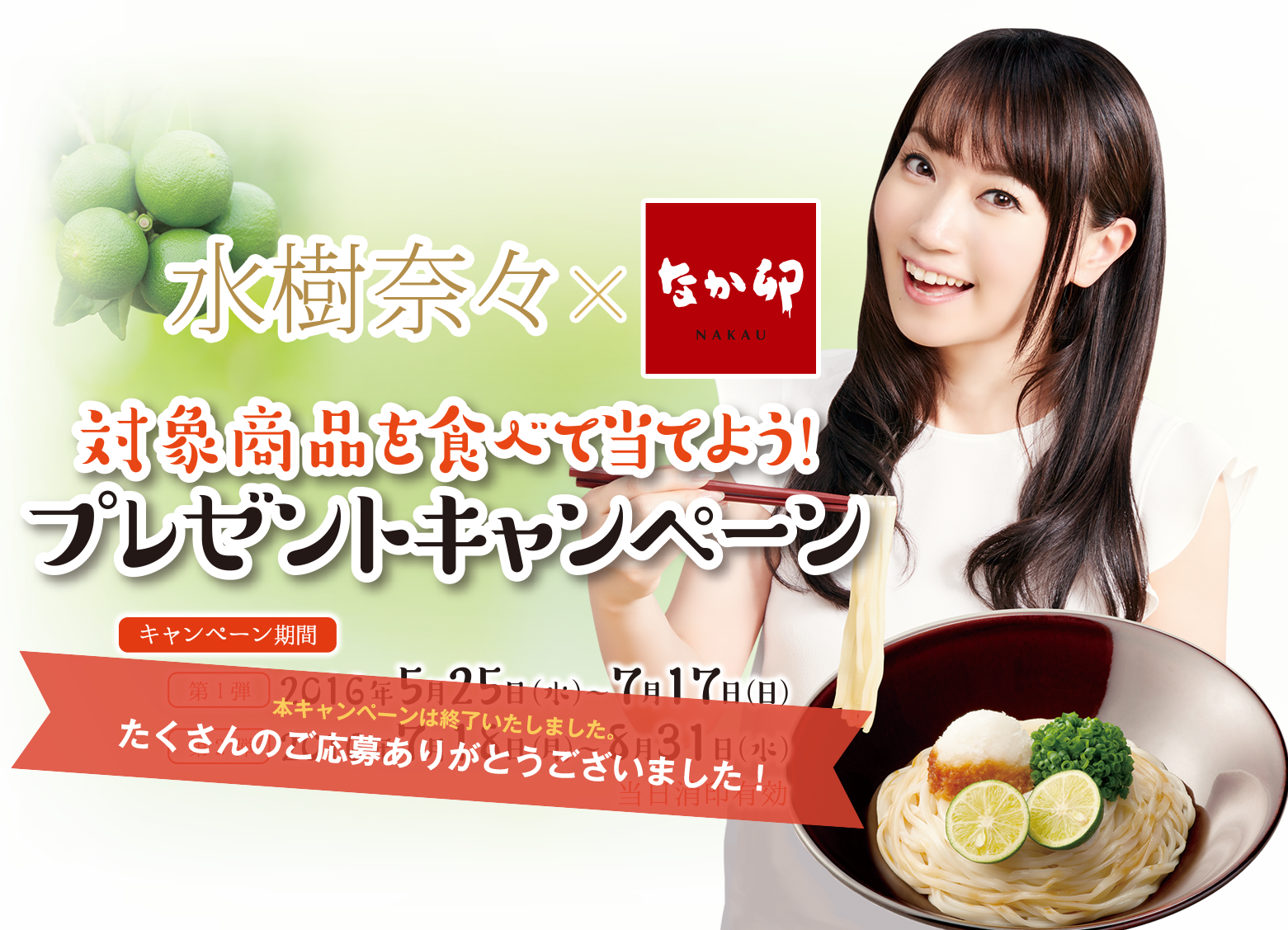 なか卯×水樹奈々