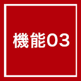 機能03