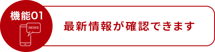 機能01　最新情報が確認できます