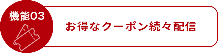 機能03　お得なクーポン続々配信