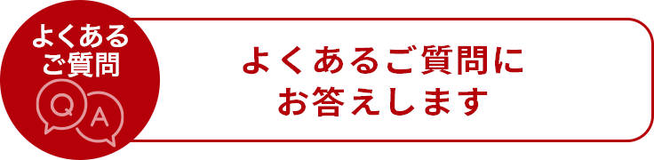 よくあるご質問　よくあるご質問にお答えします