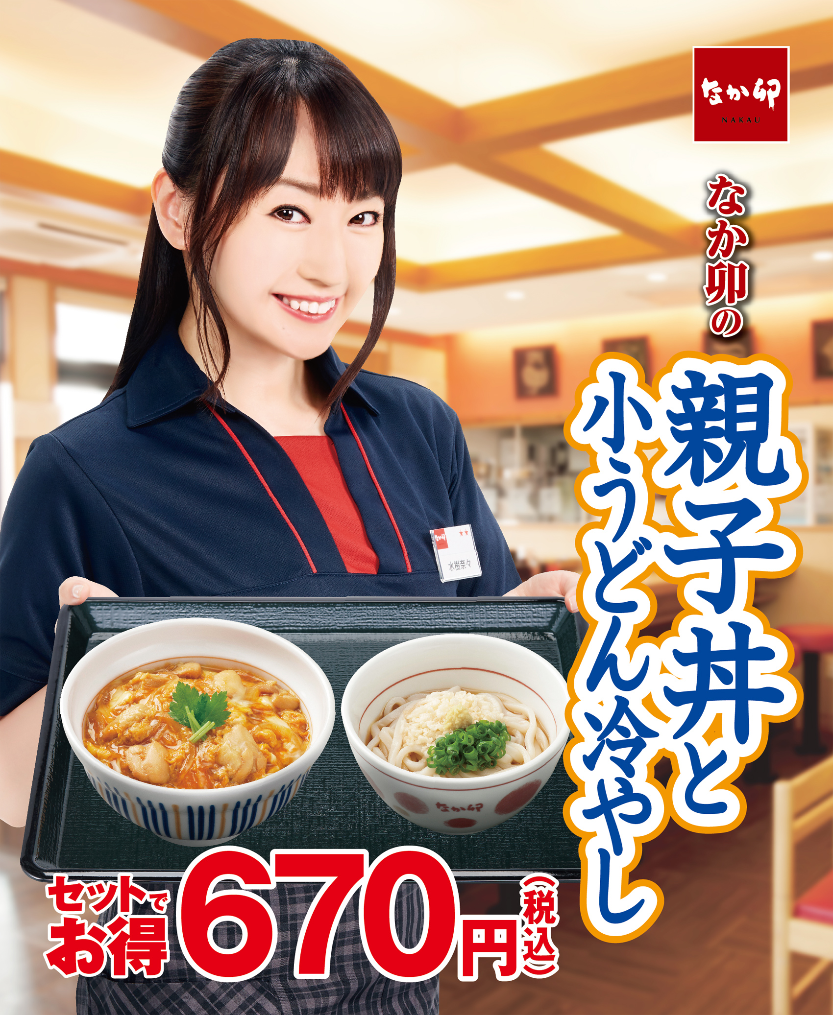 なか卯の親子丼と小うどん冷やし