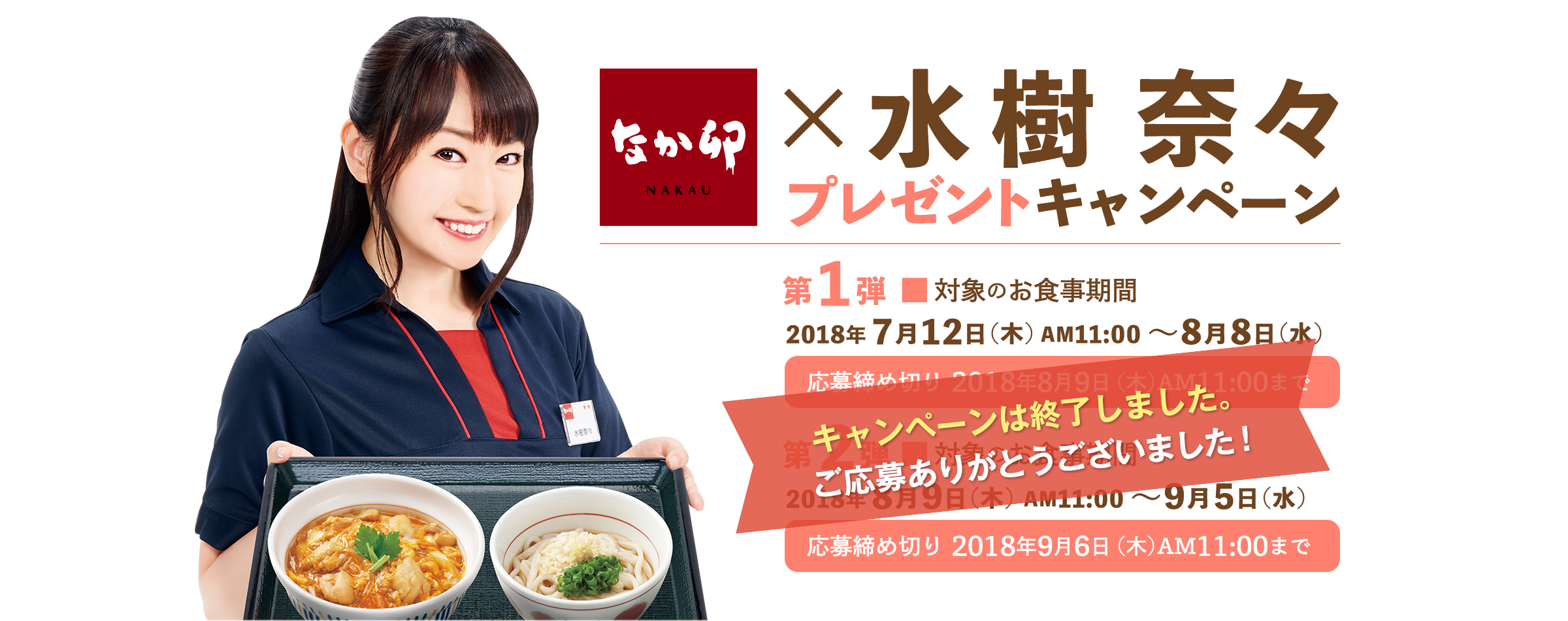 なか卯×水樹奈々