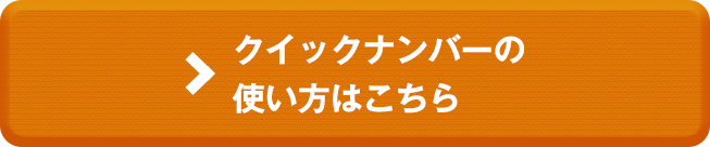 クイックナンバーの使い方はこちら