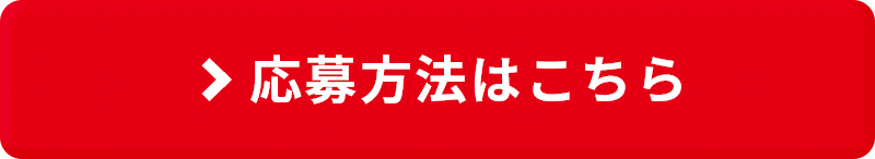 応募方法はこちら