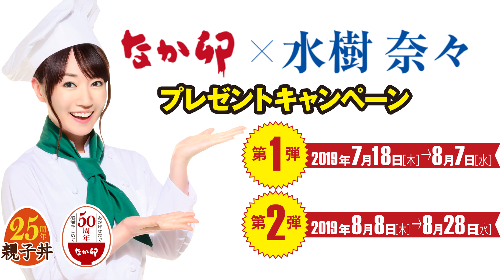 なか卯×水樹奈々