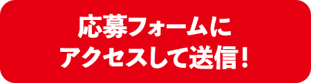 応募フォームにアクセスして送信！