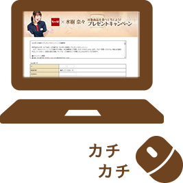 応募フォームにアクセス