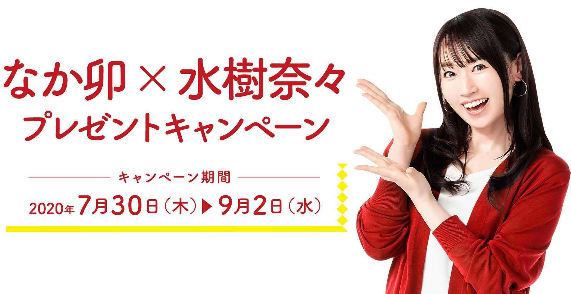 なか卯×水樹奈々